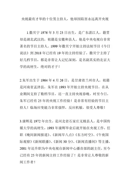央视最有才华的十位男主持人,他却因陷害永远离开央视