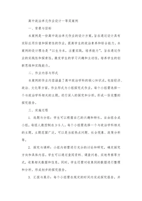 高中政治单元作业设计一等奖案例