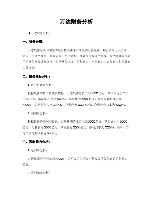 万达财务分析