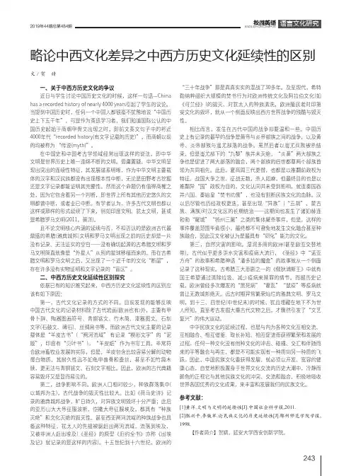 略论中西文化差异之中西方历史文化延续性的区别