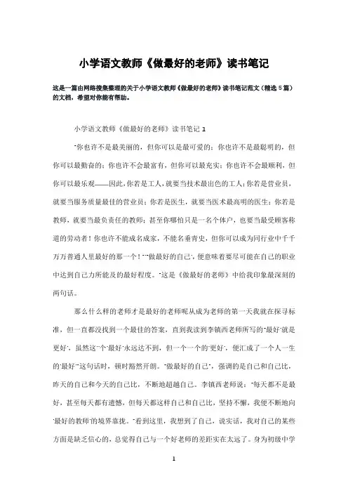 小学语文教师《做最好的老师》读书笔记