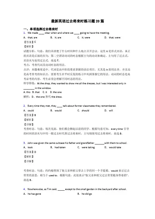 最新英语过去将来时练习题20篇