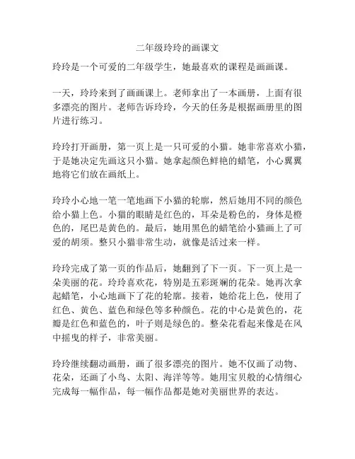 二年级玲玲的画课文