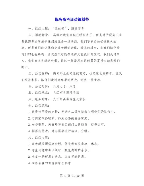服务高考活动策划书(精选多篇)