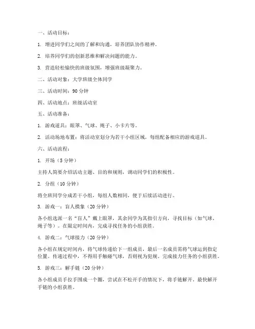 大学主题班会游戏活动教案
