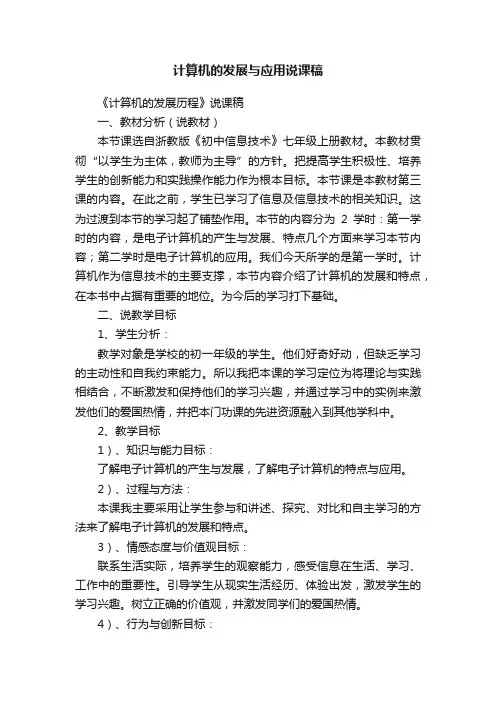 计算机的发展与应用说课稿