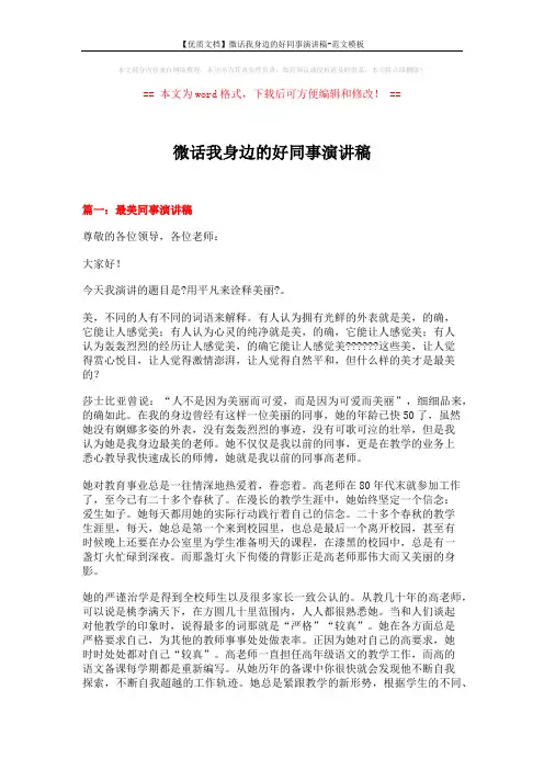 【优质文档】微话我身边的好同事演讲稿-范文模板 (8页)