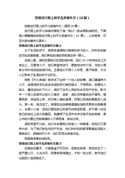 致敬逆行路上的平凡英雄作文（10篇）