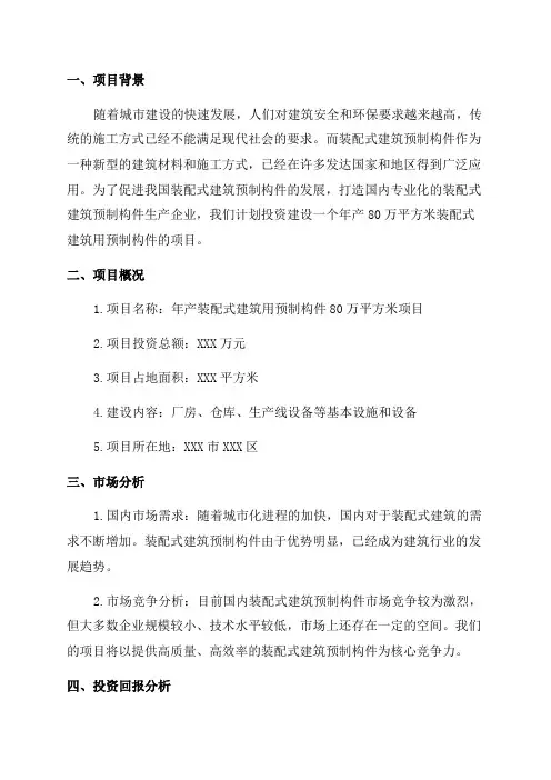 年产装配式建筑用预制构件80万平方米项目商业计划书范文