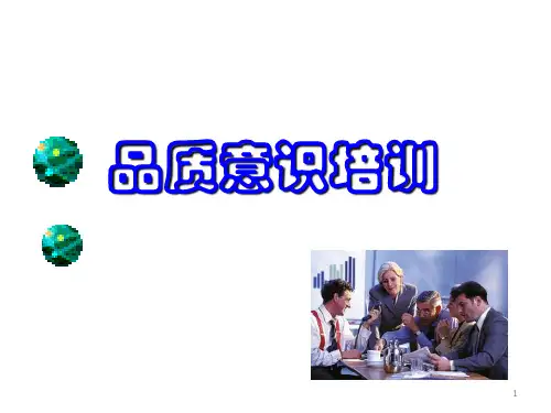 品质意识培训ppt课件