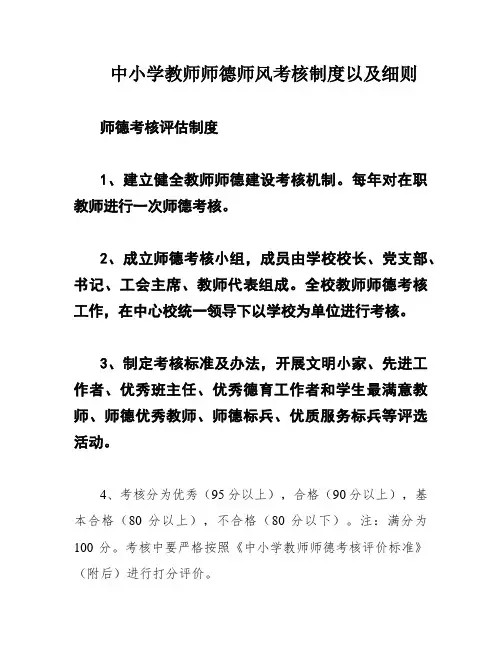 中小学教师师德师风考核制度以及细则