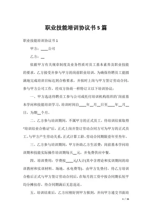 职业技能培训协议书5篇