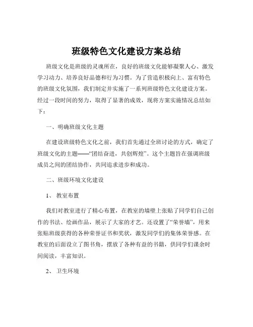 班级特色文化建设方案总结