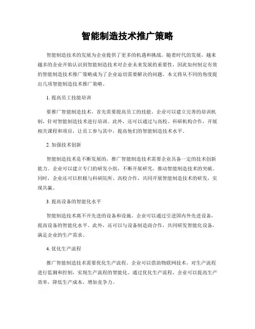 智能制造技术推广策略