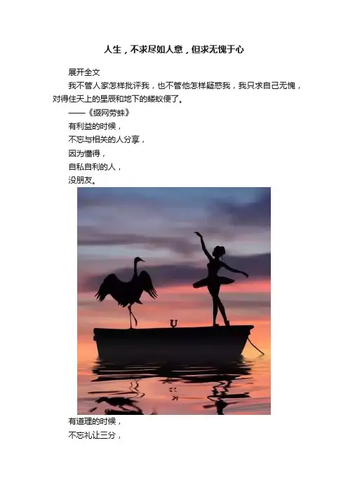 人生，不求尽如人意，但求无愧于心