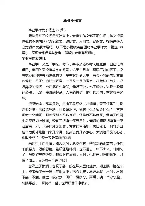 毕业季作文（精选28篇）