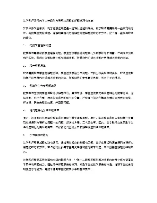 数学教师如何向学生传授列方程解应用题的解题技巧和方法？