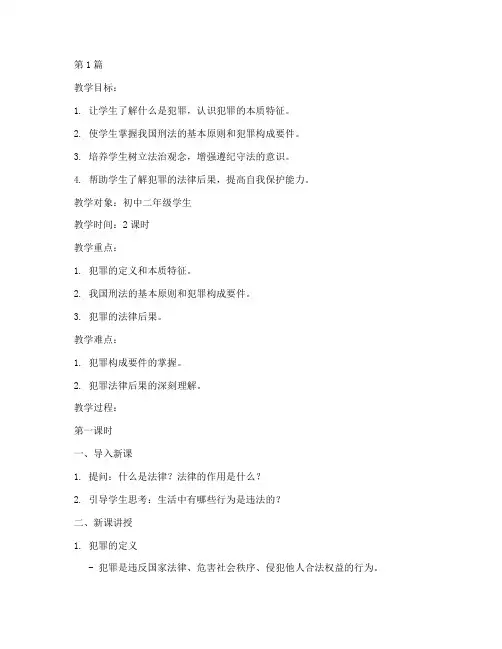 犯罪及其法律后果教案(3篇)