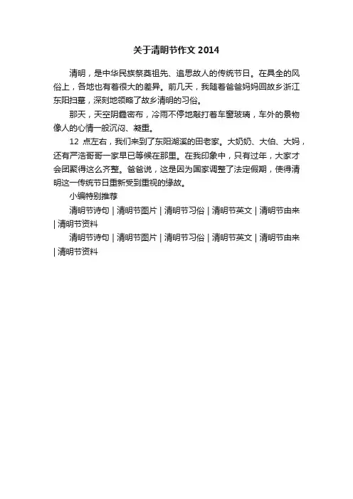 关于清明节作文2014