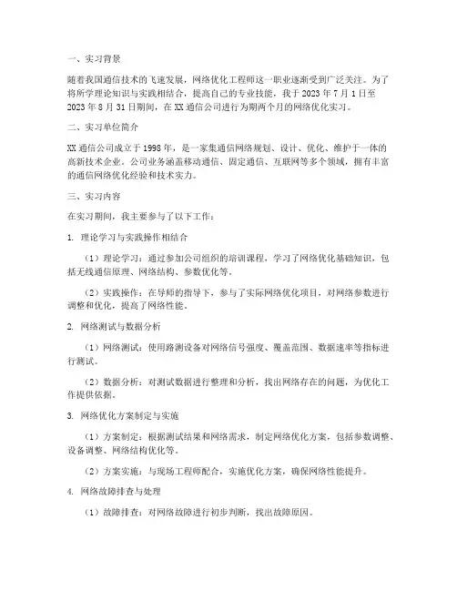 网优实习报告