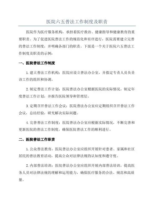医院六五普法工作制度及职责