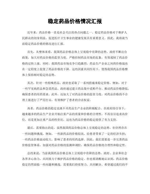 稳定药品价格情况汇报
