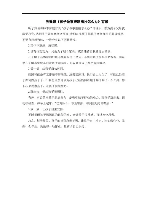 讲师李海霞 孩子做事爱磨蹭怎么办 家长读后感言