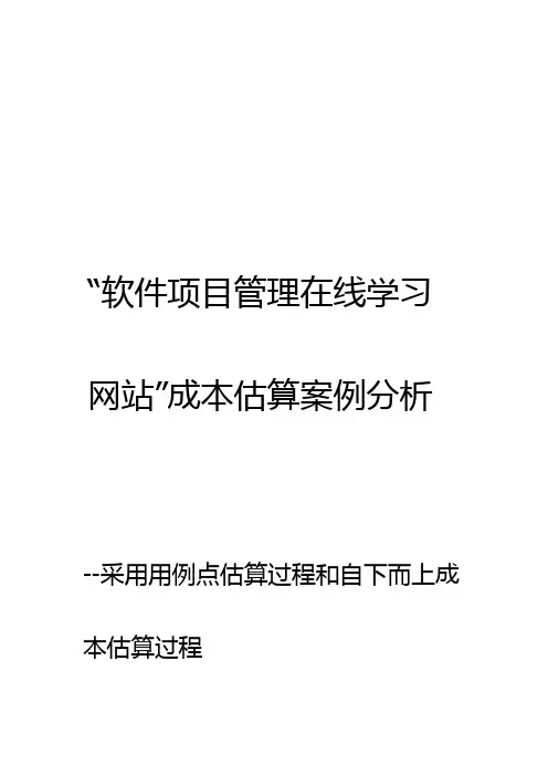 软件项目管理在线学习网站成本估算案例分析