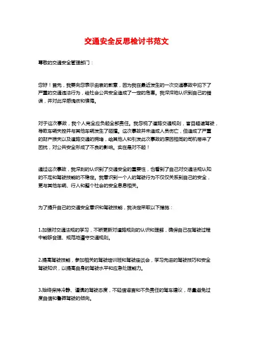 交通安全反思检讨书范文