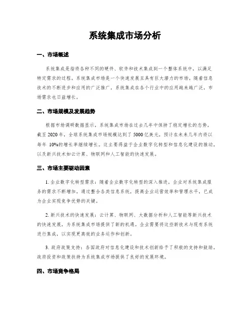 系统集成市场分析