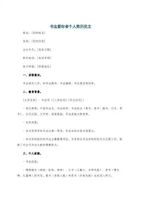 书法爱好者个人简历范文