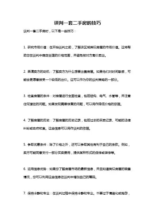 谈判一套二手房的技巧