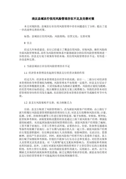 浅议县域农行信用风险管理存在不足及完善对策