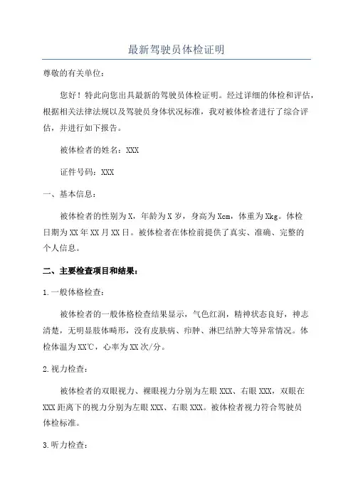 最新驾驶员体检证明