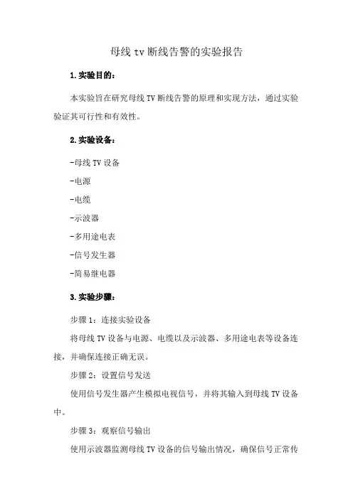 母线tv断线告警的实验报告
