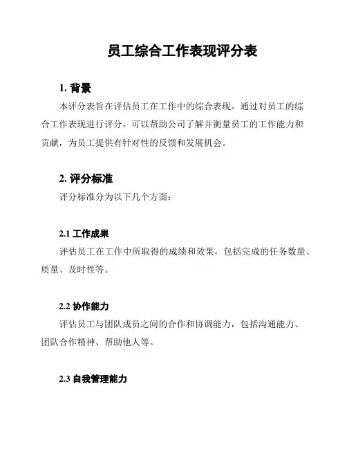 员工综合工作表现评分表