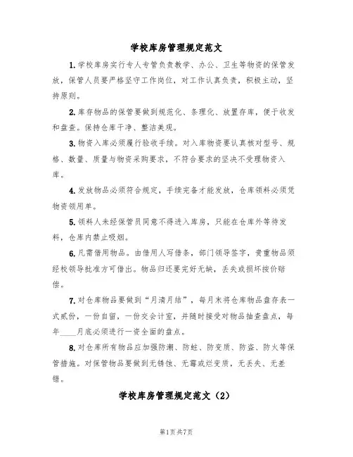 学校库房管理规定范文（3篇）