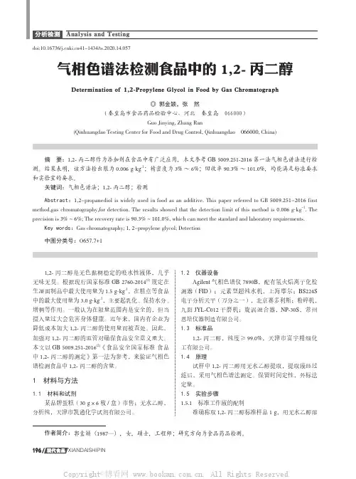 气相色谱法检测食品中的1,2-丙二醇