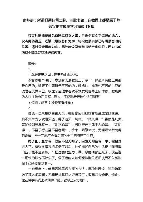南师讲：所谓打通任督二脉、三脉七轮，在教理上都是属于静云兴也宗境录学习摘录59集