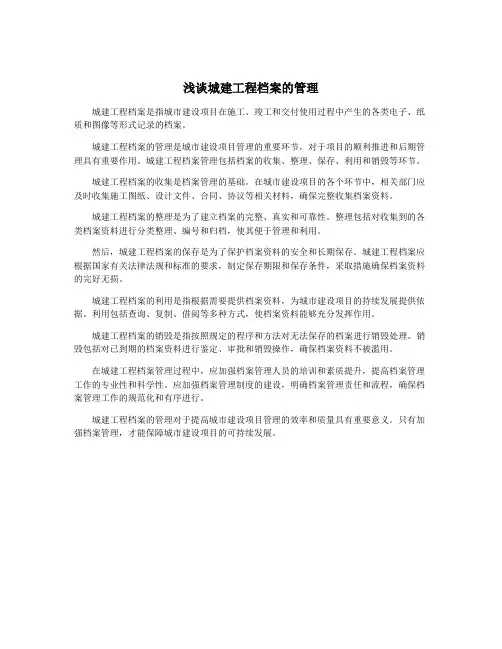 浅谈城建工程档案的管理