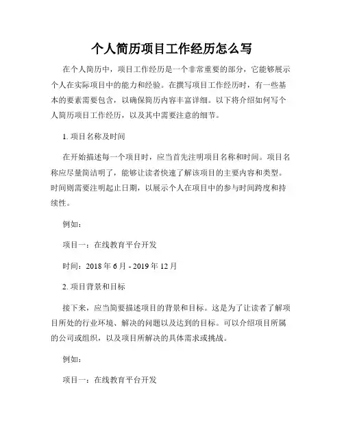 个人简历项目工作经历怎么写