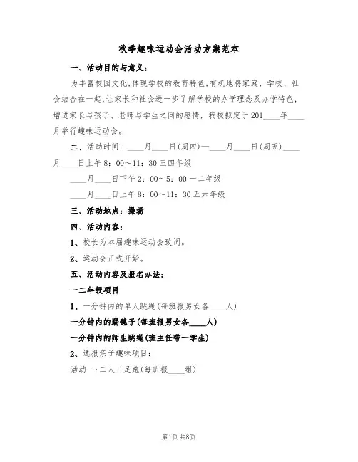 秋季趣味运动会活动方案范本（3篇）