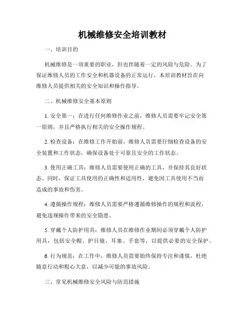 机械维修安全培训教材