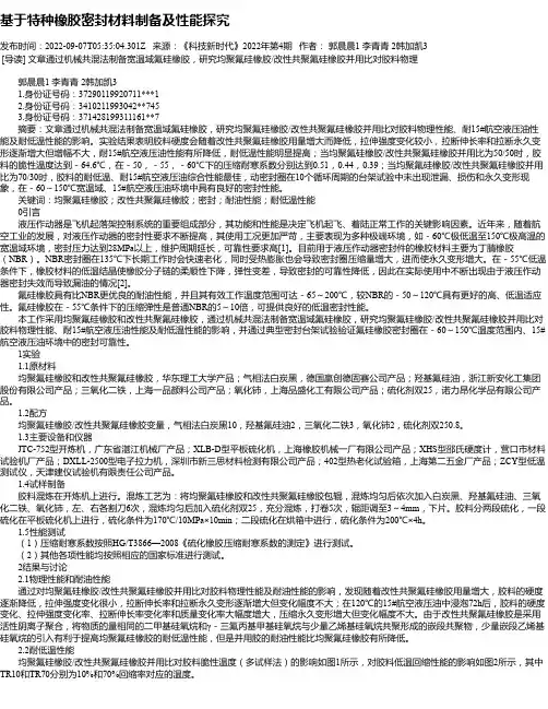 基于特种橡胶密封材料制备及性能探究