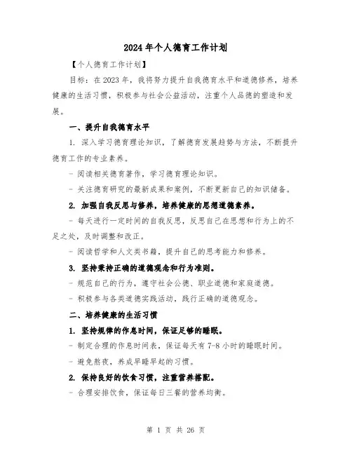 2024年个人德育工作计划（7篇）