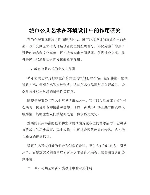 城市公共艺术在环境设计中的作用研究