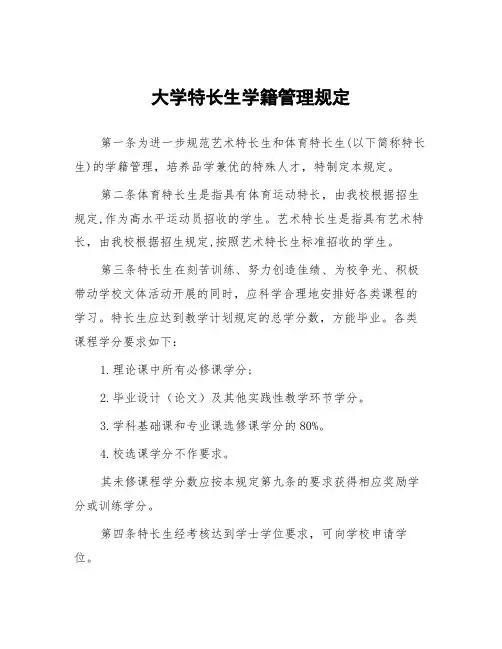 大学特长生学籍管理规定