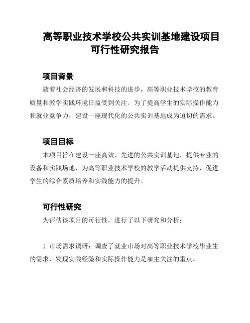 高等职业技术学校公共实训基地建设项目可行性研究报告