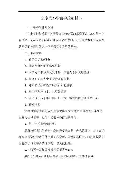 加拿大小学留学签证材料