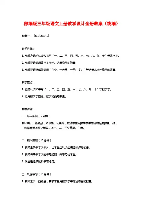 部编版三年级语文上册教学设计全册教案(统编)